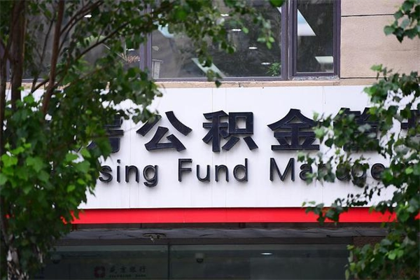 珠海换工作公积金断交有什么影响（换工作住房公积金断交有什么影响）