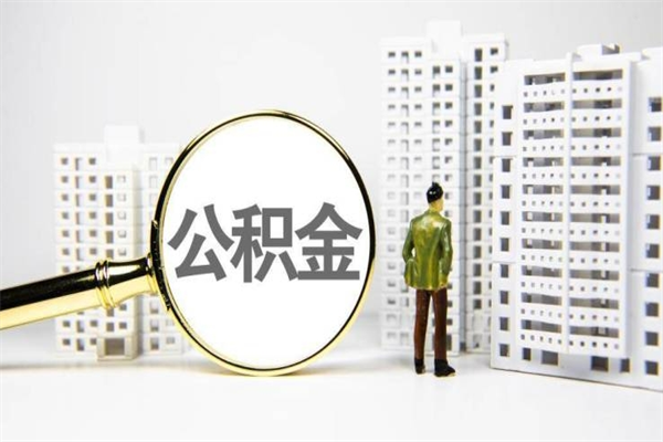 珠海离职后能立刻取公积金吗（离职可以立马提取公积金吗）