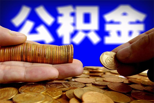 珠海名下有房如何提取公积金（名下有房提取公积金的流程）