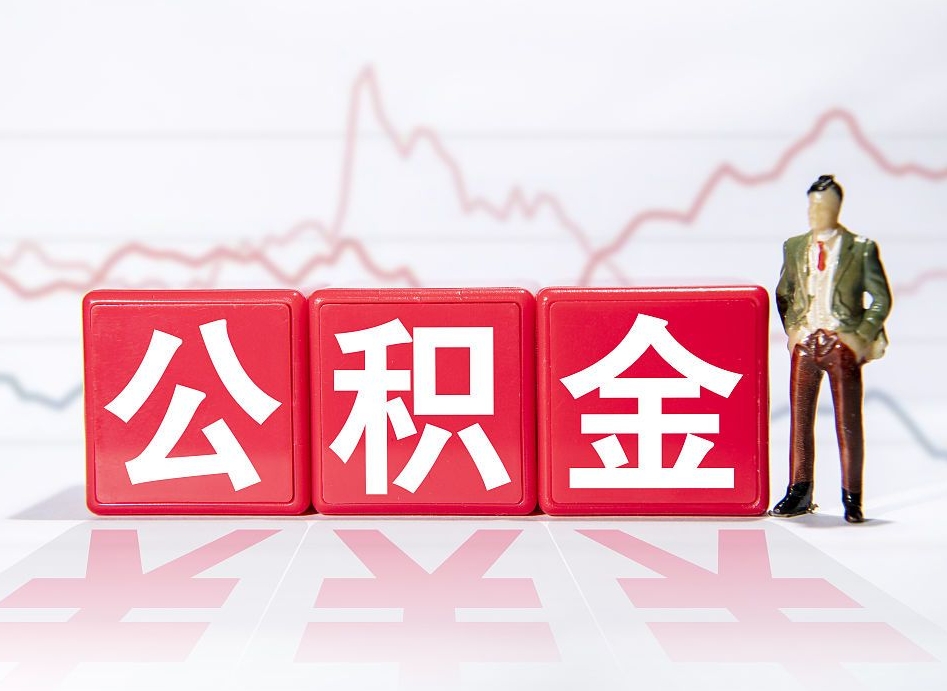 珠海跨省换工作了公积金怎么办（跨省换工作公积金取还是不取好）